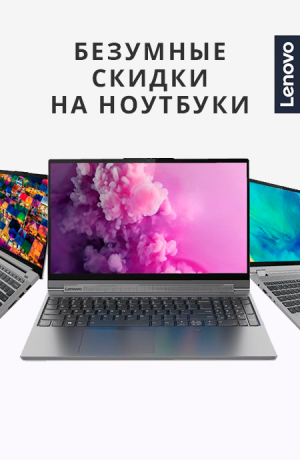Скидки на ноутбуки Lenovo