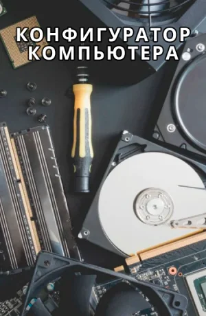 Конфигуратор компьютера