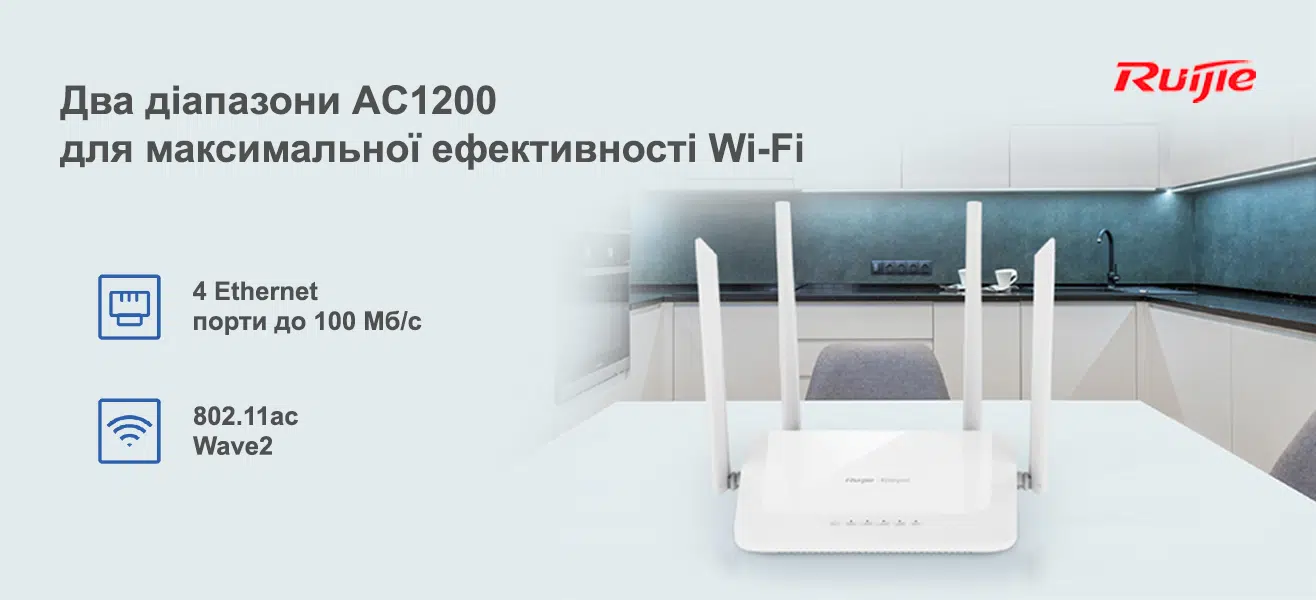 Бездротовий маршрутизатор Ruijie Reyee RG-EW1200 (AC1200, 1xFE Wan, 3xFE LAN, Reyee MESH, 4 антени)