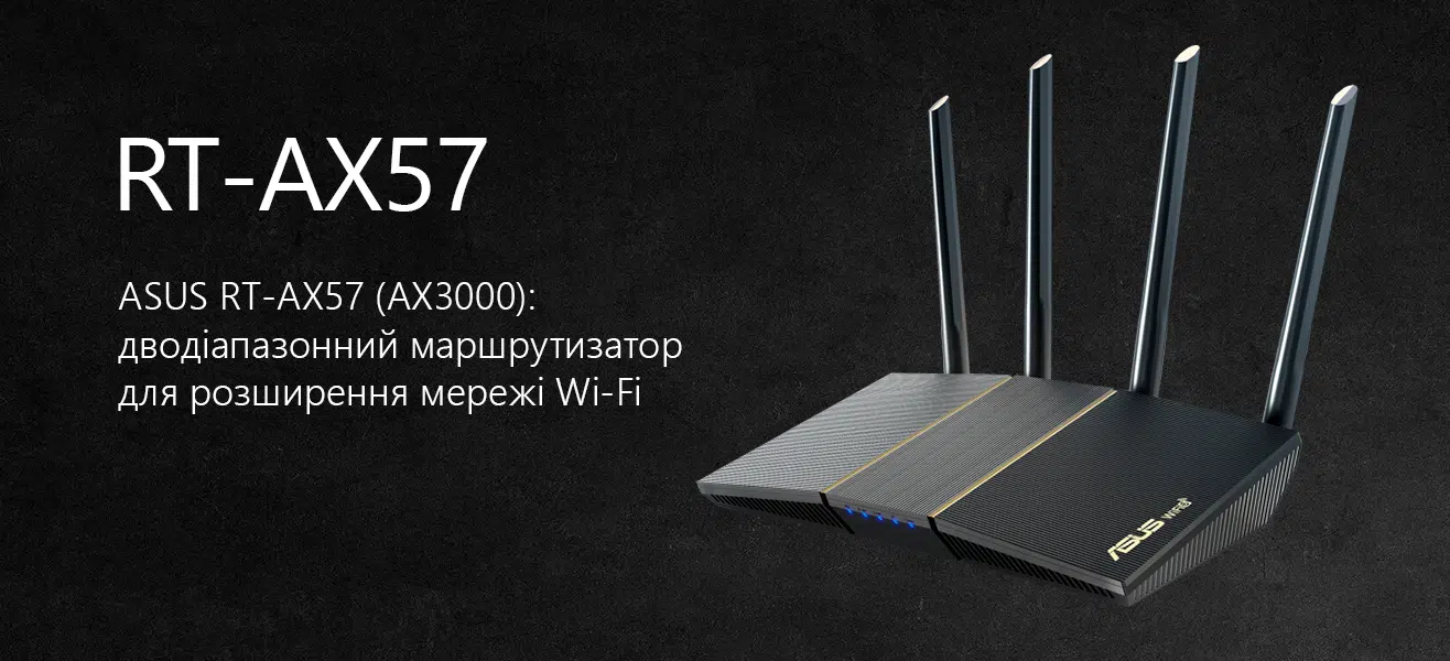 Беспроводной маршрутизатор Asus RT-AX57